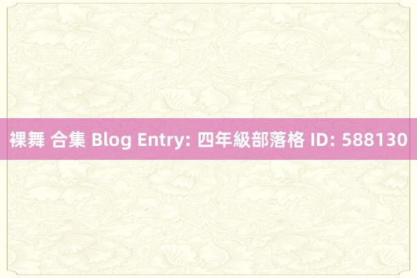 裸舞 合集 Blog Entry: 四年級部落格 ID: 588130