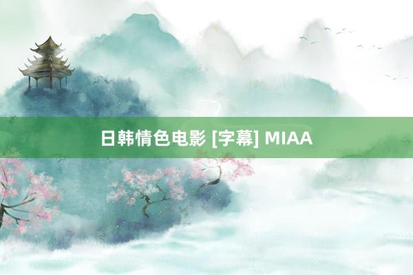 日韩情色电影 [字幕] MIAA