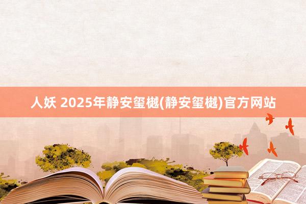 人妖 2025年静安玺樾(静安玺樾)官方网站