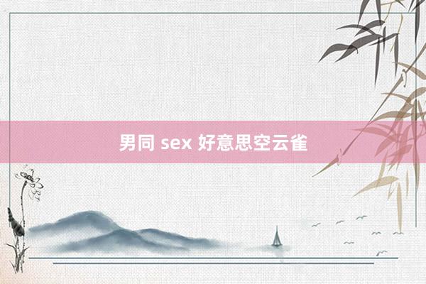 男同 sex 好意思空云雀