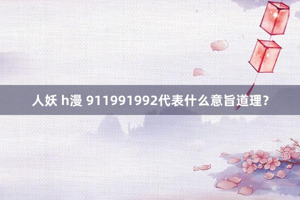 人妖 h漫 911991992代表什么意旨道理？