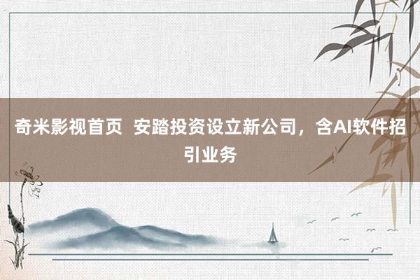 奇米影视首页  安踏投资设立新公司，含AI软件招引业务